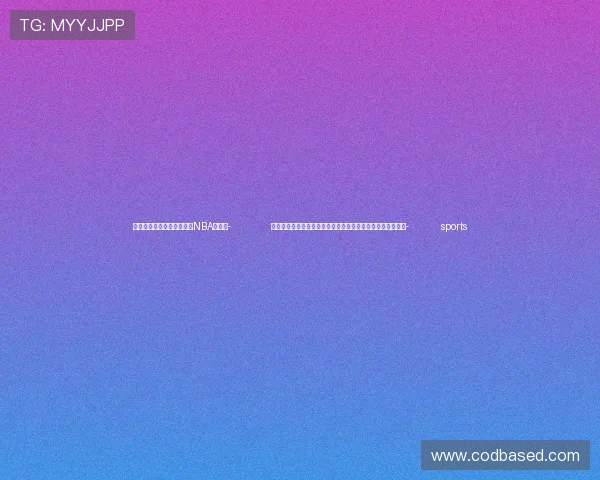 ✅体育直播🏆世界杯直播🏀NBA直播⚽- 余额宝收益率跌破历史新低，货基市场遭受同业存款新规冲击- sports