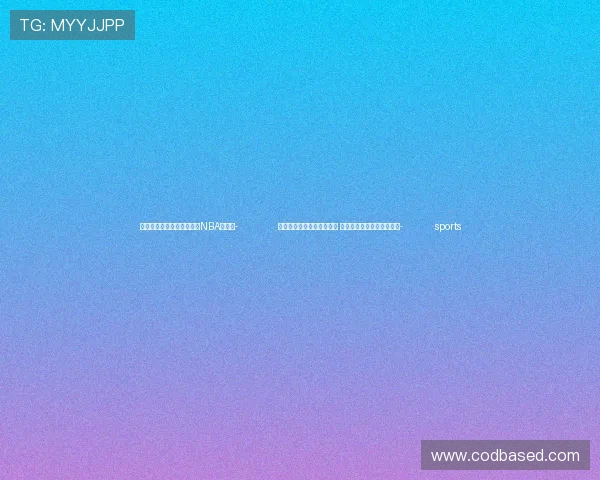 ✅体育直播🏆世界杯直播🏀NBA直播⚽- 北京发布最新考古研究成果 在城市发展中守护文化遗产- sports