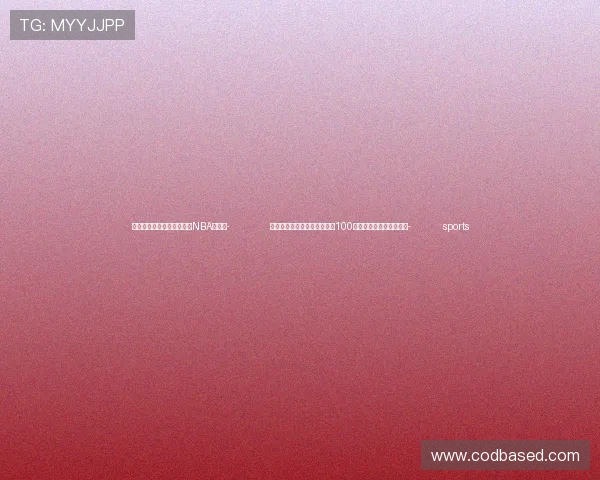 ✅体育直播🏆世界杯直播🏀NBA直播⚽- 第九届亚洲冬季运动会倒计时100天主题活动在哈尔滨举行- sports