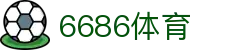 6686 - 最全足球赛事资源就在6686体育